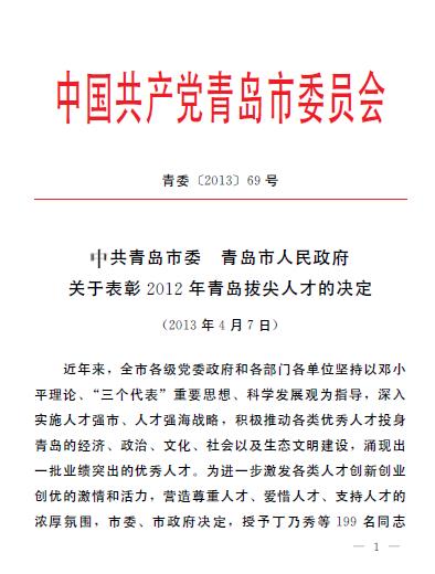 集團(tuán)領(lǐng)導(dǎo)葛大鵬、韓先正被評為青島市專業(yè)技術(shù)拔尖人才