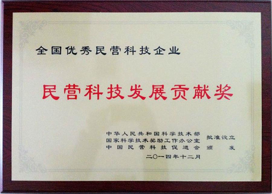 集團(tuán)公司榮獲全國優(yōu)秀民營科技企業(yè)“民營科技發(fā)展貢獻(xiàn)獎”