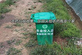 農(nóng)藥垃圾收集，在田頭給農(nóng)藥瓶安個家