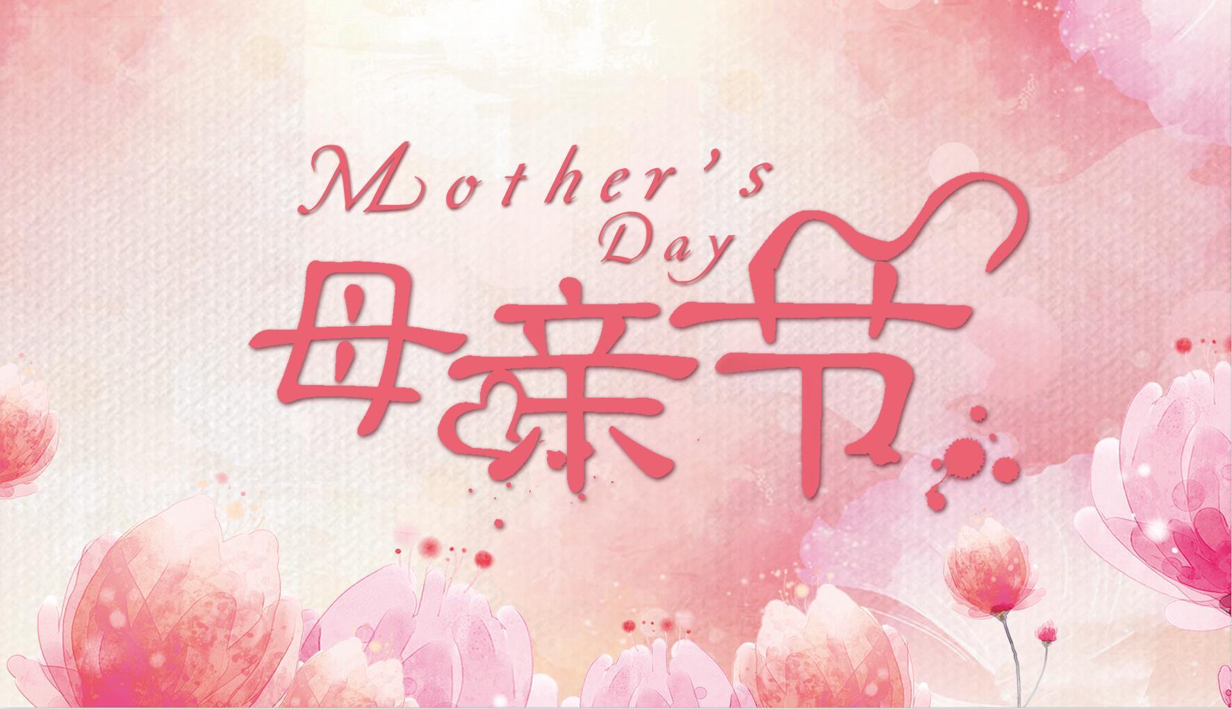 母親節(jié)祝福 | 趁時(shí)光未老，去擁抱最愛(ài)你的她吧~ 
