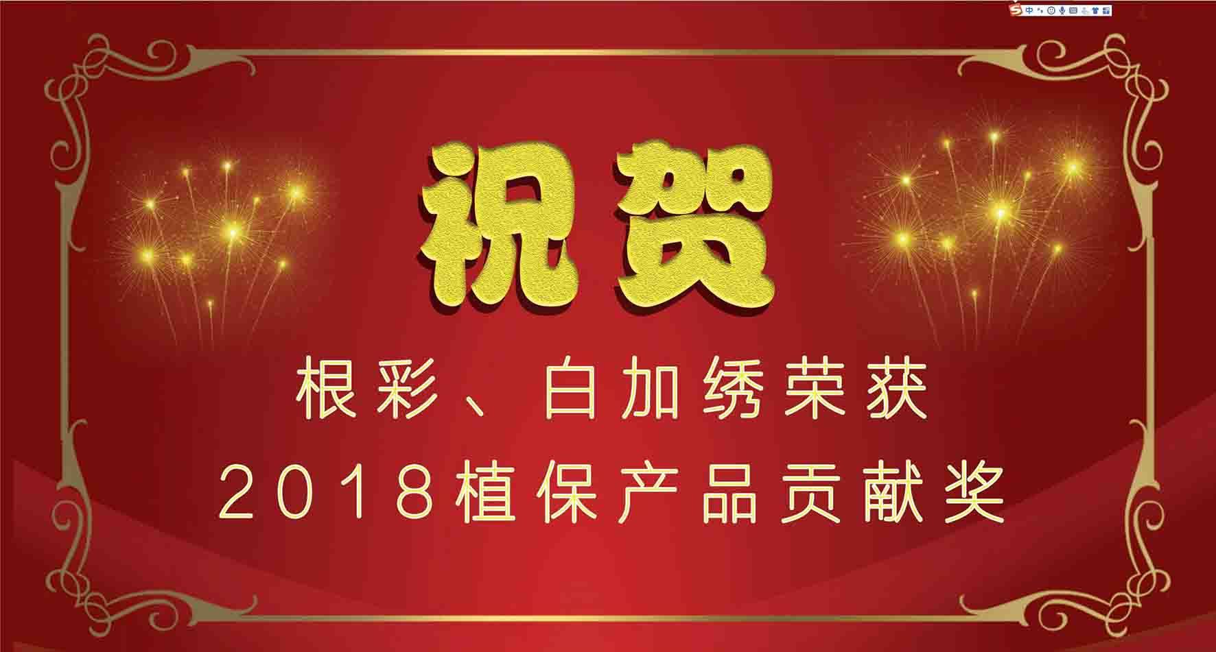 集團(tuán)種衣劑根彩、殺螨劑白加繡成功入選2018植保產(chǎn)品貢獻(xiàn)獎(jiǎng)