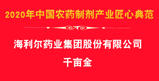 喜報(bào)！集團(tuán)除草劑產(chǎn)品千畝金、艾封論文獲殊榮