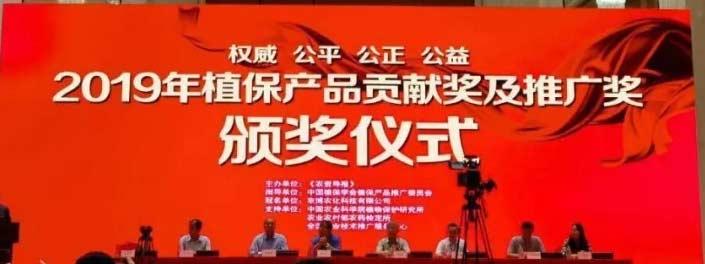 百花齊放！集團(tuán)七款產(chǎn)品喜獲“2019植保產(chǎn)品貢獻(xiàn)獎(jiǎng)”！