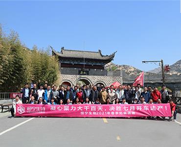 凝心聚力大干百天  決勝七月開(kāi)車達(dá)產(chǎn) ——恒寧生物2021年春季拓展團(tuán)建圓滿收官