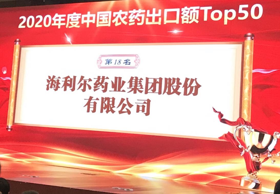 喜報(bào)！海利爾藥業(yè)集團(tuán)榮登2020年度“中國農(nóng)藥出口額TOP50第十八名