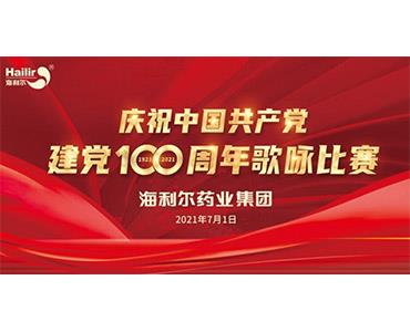 紅歌嘹亮，紅心向黨！海利爾歌詠比賽為建黨百年獻(xiàn)禮