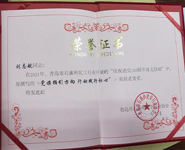 祝賀！文化使者劉志航榮獲市石化協(xié)會慶祝建黨100周年征文活動二等獎