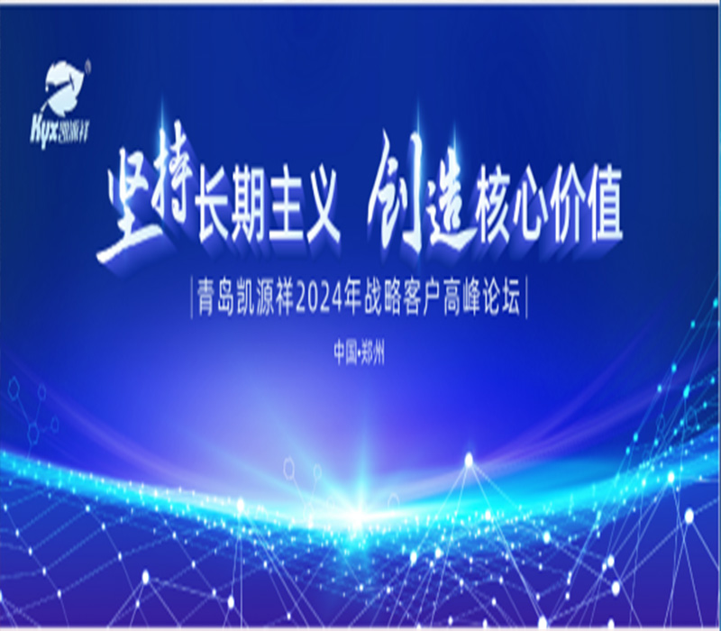 凱源祥2024年戰(zhàn)略客戶(hù)高峰論壇圓滿(mǎn)成功