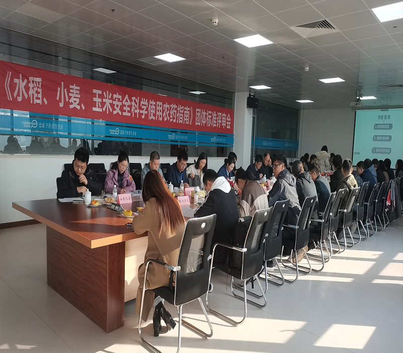《水稻、小麥、玉米安全科學(xué)使用農(nóng)藥指南》團(tuán)體標(biāo)準(zhǔn)評(píng)審會(huì)在滕潤(rùn)翔召開(kāi)