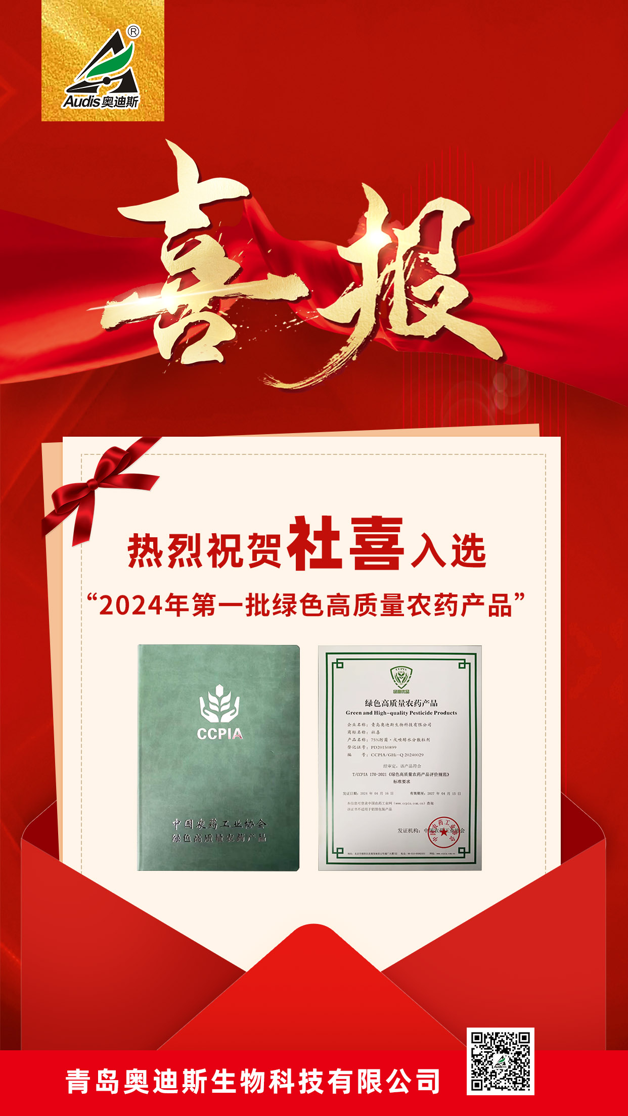 祝賀！集團奧迪斯社喜入選“2024年第一批綠色高質(zhì)量農(nóng)藥產(chǎn)品名單”